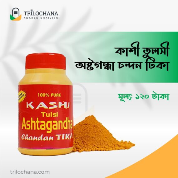 অষ্টগন্ধা গুঁড়া Kashi Tulshi Ashtagandha Chandan Tika Trilochana