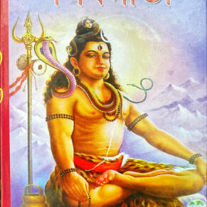 শিবগীতা Shiva Gita Trilochana