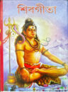 শিবগীতা Shiva Gita Trilochana