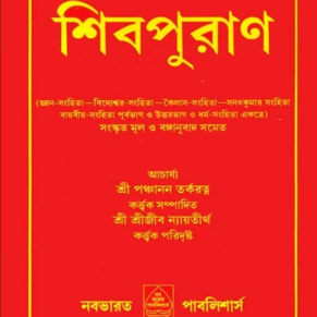 শিবপুরাণ Shiva Puran by Trilochana