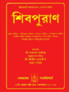 শিবপুরাণ Shiva Puran By Trilochana