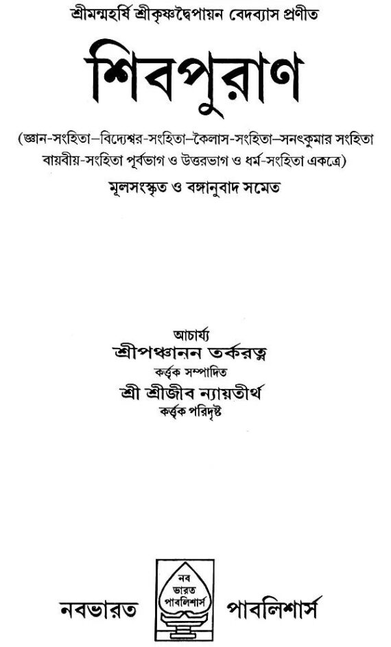 শিবপুরাণ Shiva Puran By Trilochana