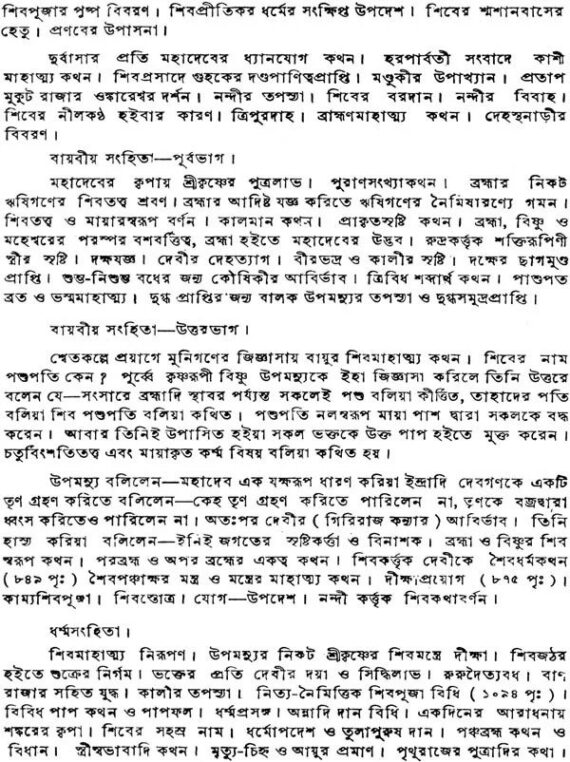 শিবপুরাণ Shiva Puran By Trilochana