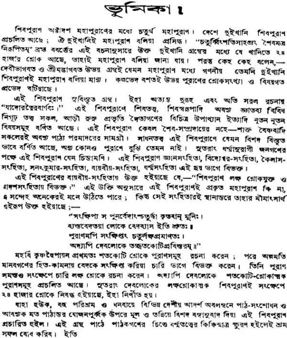 শিবপুরাণ Shiva Puran By Trilochana