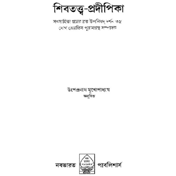 শিবতত্ত্ব-প্রদীপিকা Shiva Tatya Prodipika Trilochana