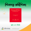 শিবতত্ত্ব-প্রদীপিকা Shiva Tatya Prodipika Trilochana