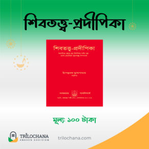 শিবতত্ত্ব-প্রদীপিকা Shiva Tatya Prodipika Trilochana