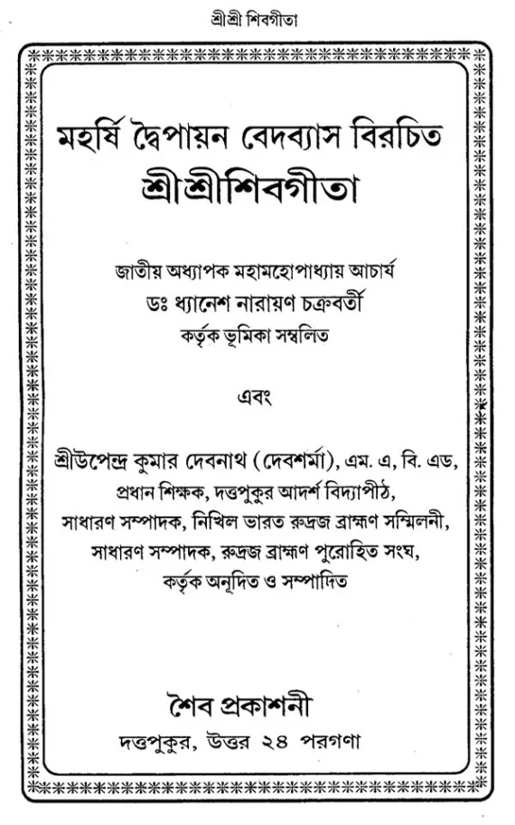 শিবগীতা Shiva Gita Trilochana