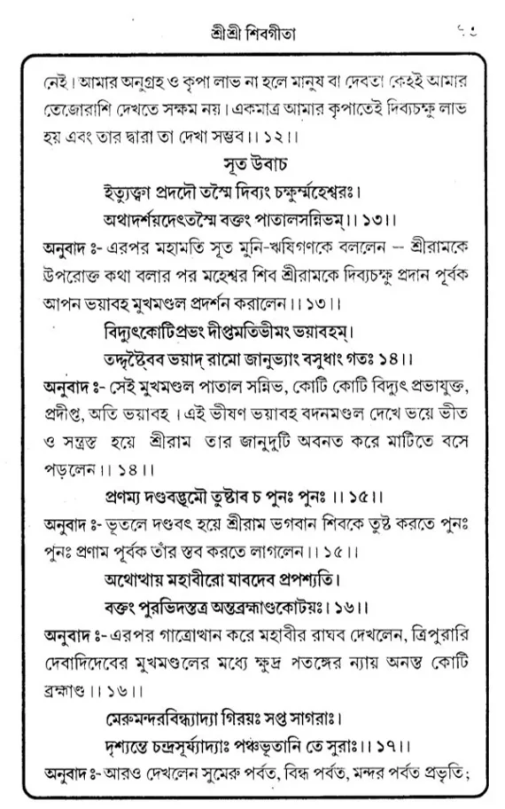 শিবগীতা Shiva Gita Trilochana