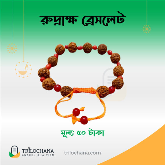 রুদ্রাক্ষ ব্রেসলেট Rudraksha Bracelet Trilochana