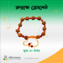 রুদ্রাক্ষ ব্রেসলেট Rudraksha Bracelet Trilochana