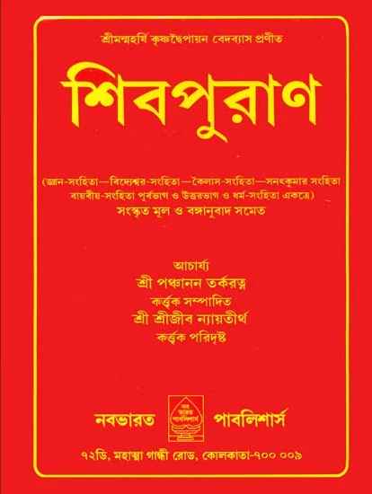 শিবপুরাণ Shiva Puran by Trilochana