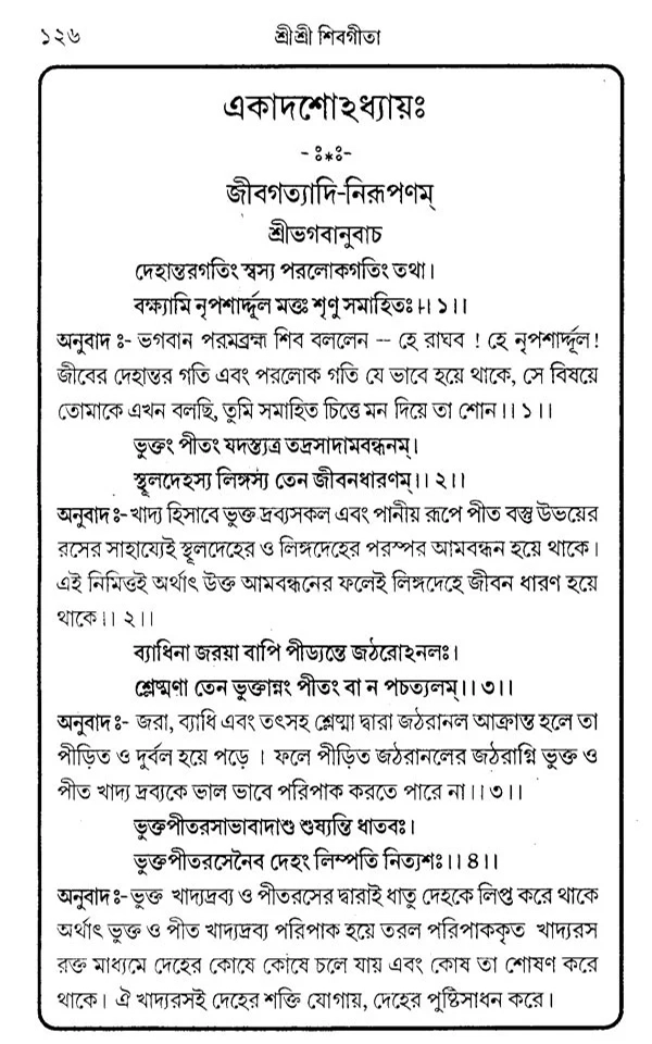 শিবগীতা Shiva Gita Trilochana