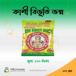 কাশী বিভূতি ভষ্ম 100GM-Kashi-Bibhuti-Bhasm-Trilochana