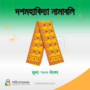 দশমহাবিদ্যা নামাবলি | Dasha Mahavidya Namabali