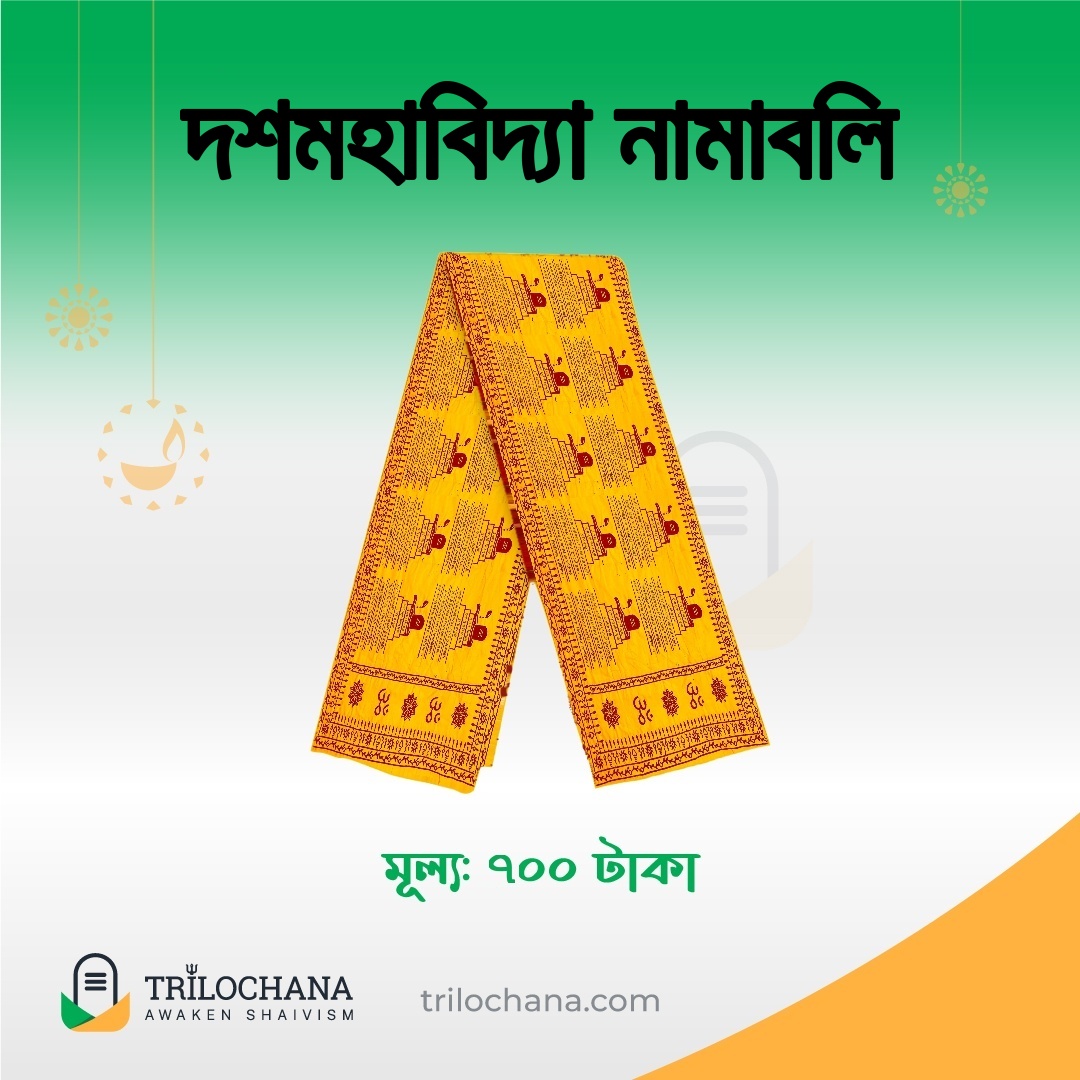 দশমহাবিদ্যা নামাবলি | Dasha Mahavidya Namabali